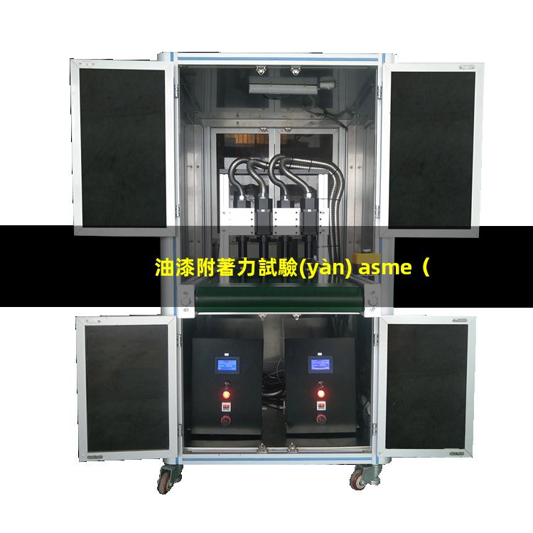 油漆附著力試驗(yàn) asme（油漆附著力第三方檢測(cè)報(bào)告）